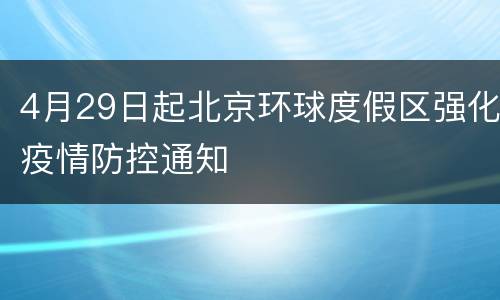 4月29日起北京环球度假区强化疫情防控通知