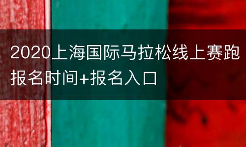 2020上海国际马拉松线上赛跑报名时间+报名入口