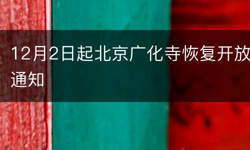 12月2日起北京广化寺恢复开放通知