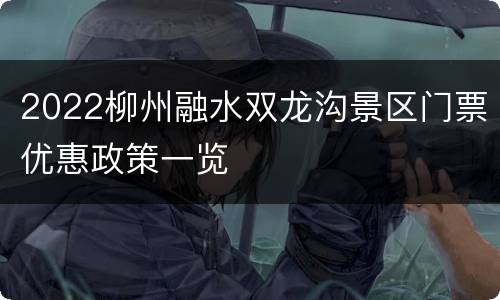 2022柳州融水双龙沟景区门票优惠政策一览