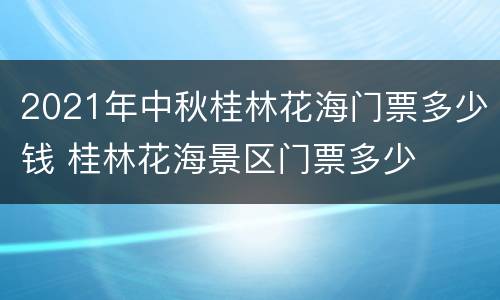 2021年中秋桂林花海门票多少钱 桂林花海景区门票多少