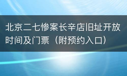 北京二七惨案长辛店旧址开放时间及门票（附预约入口）