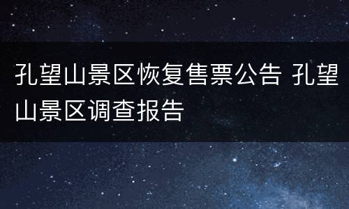 孔望山景区恢复售票公告 孔望山景区调查报告