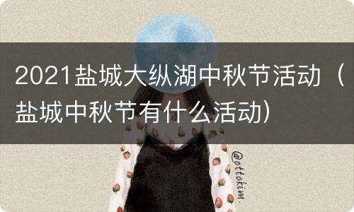 2021盐城大纵湖中秋节活动（盐城中秋节有什么活动）
