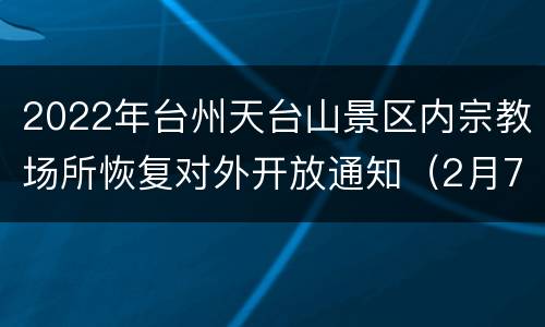 2022年台州天台山景区内宗教场所恢复对外开放通知（2月7日）