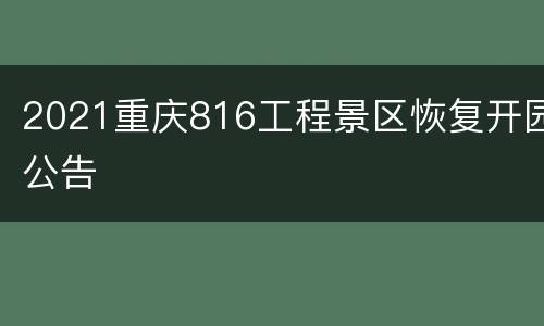 2021重庆816工程景区恢复开园公告
