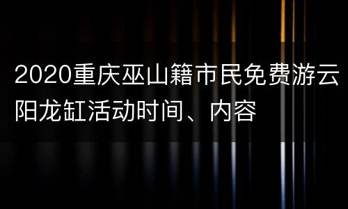 2020重庆巫山籍市民免费游云阳龙缸活动时间、内容