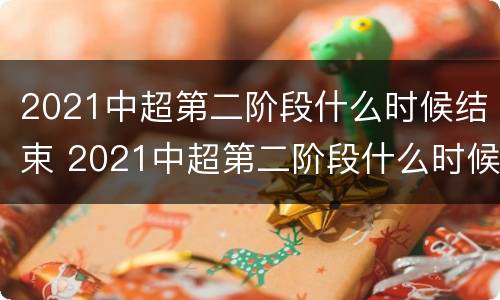2021中超第二阶段什么时候结束 2021中超第二阶段什么时候结束的