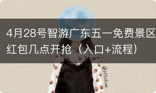 4月28号智游广东五一免费景区红包几点开抢（入口+流程）
