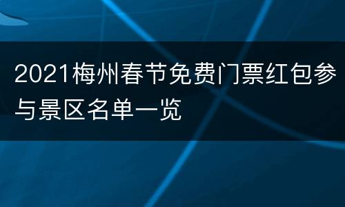 2021梅州春节免费门票红包参与景区名单一览