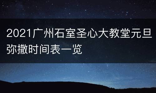 2021广州石室圣心大教堂元旦弥撒时间表一览