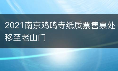 2021南京鸡鸣寺纸质票售票处移至老山门