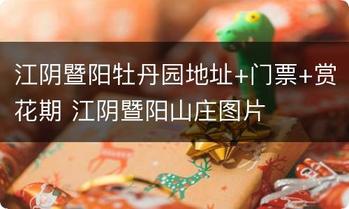 江阴暨阳牡丹园地址+门票+赏花期 江阴暨阳山庄图片