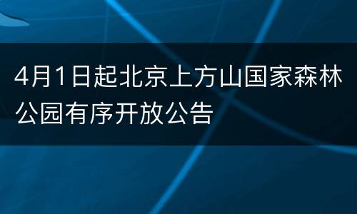 4月1日起北京上方山国家森林公园有序开放公告