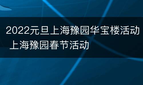2022元旦上海豫园华宝楼活动 上海豫园春节活动