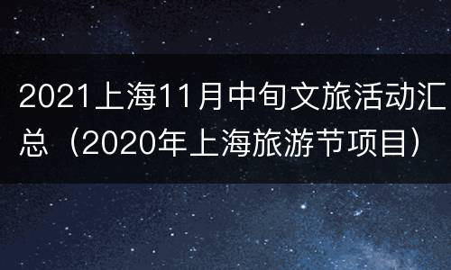 2021上海11月中旬文旅活动汇总（2020年上海旅游节项目）