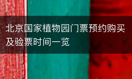 北京国家植物园门票预约购买及验票时间一览