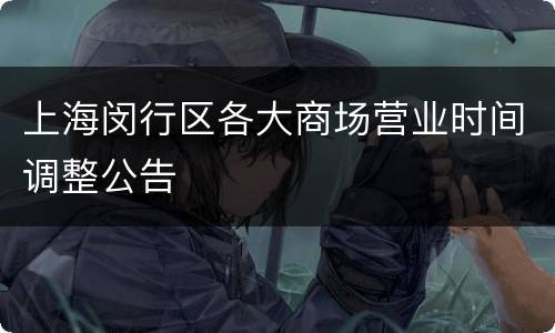 上海闵行区各大商场营业时间调整公告