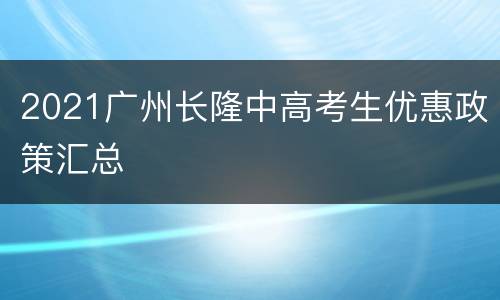 2021广州长隆中高考生优惠政策汇总