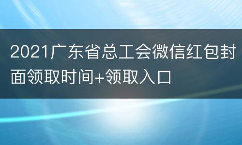 2021广东省总工会微信红包封面领取时间+领取入口
