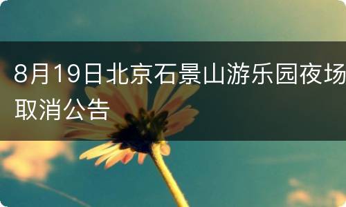 8月19日北京石景山游乐园夜场取消公告