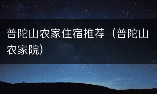 普陀山农家住宿推荐（普陀山农家院）
