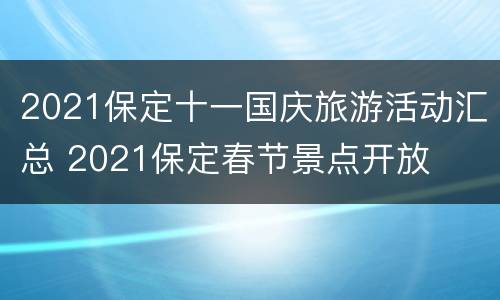2021保定十一国庆旅游活动汇总 2021保定春节景点开放