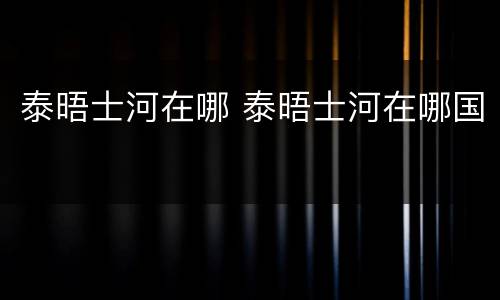 泰晤士河在哪 泰晤士河在哪国