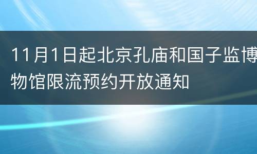 11月1日起北京孔庙和国子监博物馆限流预约开放通知