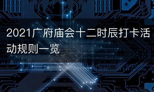 2021广府庙会十二时辰打卡活动规则一览