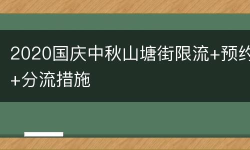 2020国庆中秋山塘街限流+预约+分流措施