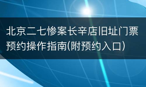 北京二七惨案长辛店旧址门票预约操作指南(附预约入口)