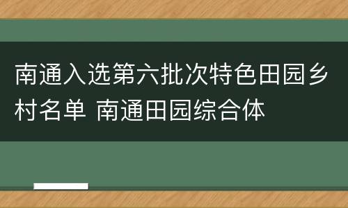南通入选第六批次特色田园乡村名单 南通田园综合体
