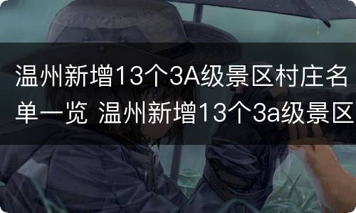 温州新增13个3A级景区村庄名单一览 温州新增13个3a级景区村庄名单一览图