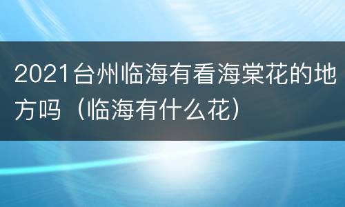 2021台州临海有看海棠花的地方吗（临海有什么花）