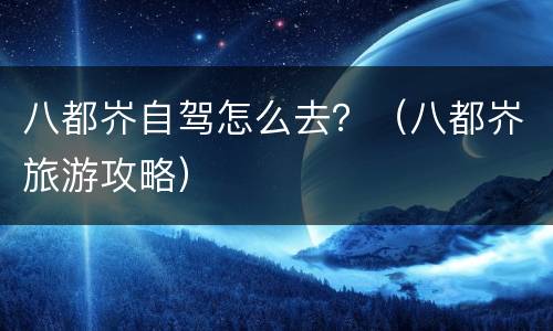 八都岕自驾怎么去？（八都岕旅游攻略）