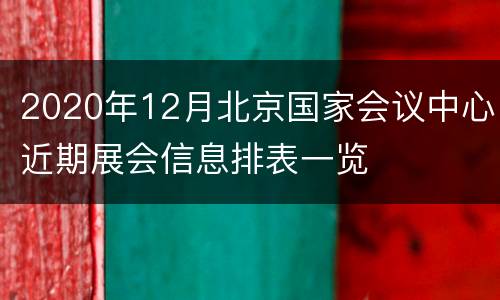 2020年12月北京国家会议中心近期展会信息排表一览