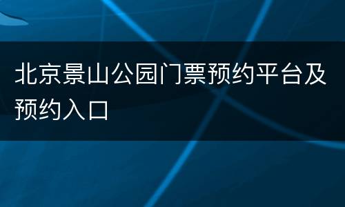北京景山公园门票预约平台及预约入口