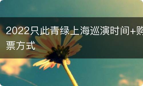 2022只此青绿上海巡演时间+购票方式