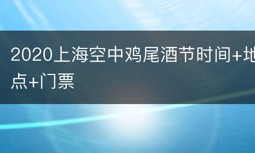 2020上海空中鸡尾酒节时间+地点+门票