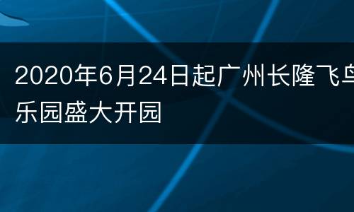 2020年6月24日起广州长隆飞鸟乐园盛大开园