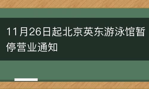 11月26日起北京英东游泳馆暂停营业通知