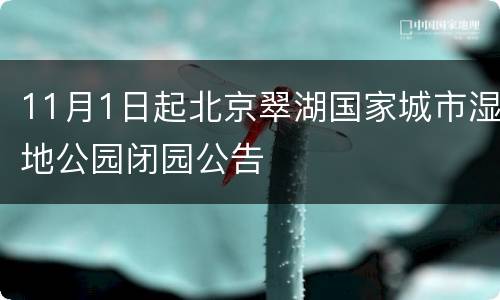 11月1日起北京翠湖国家城市湿地公园闭园公告