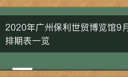 2020年广州保利世贸博览馆9月排期表一览