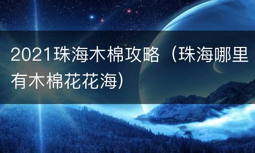2021珠海木棉攻略（珠海哪里有木棉花花海）