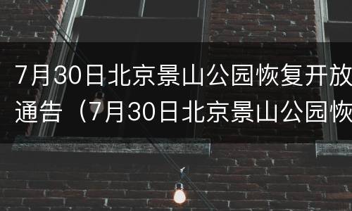 7月30日北京景山公园恢复开放通告（7月30日北京景山公园恢复开放通告内容）