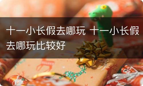 十一小长假去哪玩 十一小长假去哪玩比较好