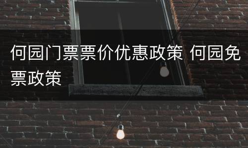 何园门票票价优惠政策 何园免票政策