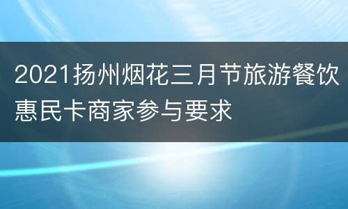 2021扬州烟花三月节旅游餐饮惠民卡商家参与要求