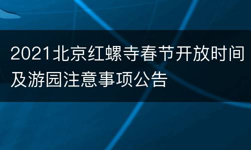 2021北京红螺寺春节开放时间及游园注意事项公告